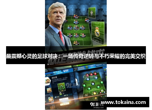 最震撼心灵的足球对决：一场传奇逆转与不朽荣耀的完美交织