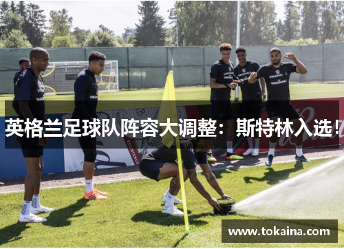 英格兰足球队阵容大调整：斯特林入选！