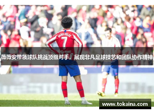 薇薇安带领球队挑战顶级对手，展现非凡足球技艺和团队协作精神