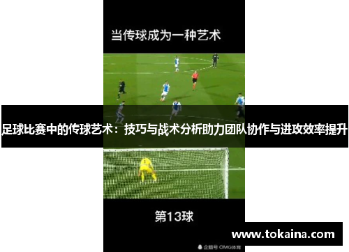 足球比赛中的传球艺术：技巧与战术分析助力团队协作与进攻效率提升