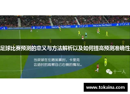 足球比赛预测的意义与方法解析以及如何提高预测准确性