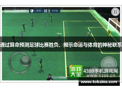 通过算命预测足球比赛胜负，揭示命运与体育的神秘联系