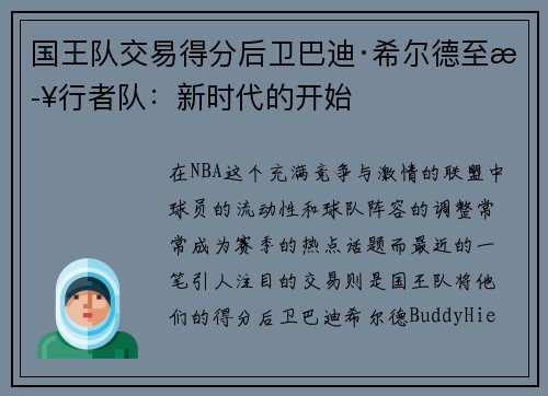 国王队交易得分后卫巴迪·希尔德至步行者队：新时代的开始