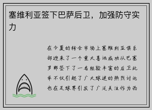 塞维利亚签下巴萨后卫，加强防守实力