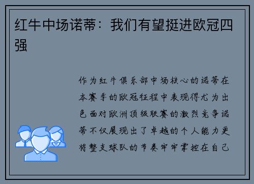 红牛中场诺蒂：我们有望挺进欧冠四强