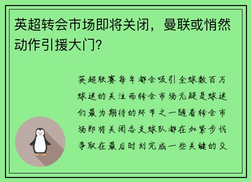 英超转会市场即将关闭，曼联或悄然动作引援大门？