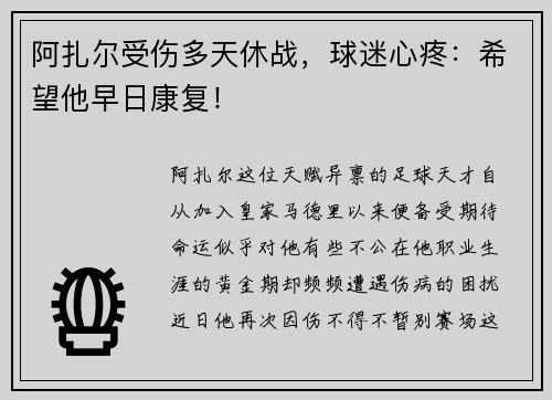 阿扎尔受伤多天休战，球迷心疼：希望他早日康复！