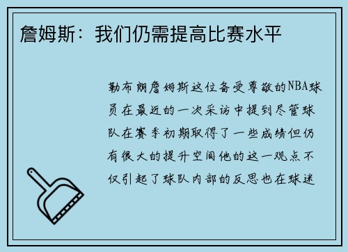 詹姆斯：我们仍需提高比赛水平