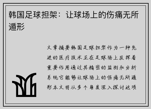 韩国足球担架：让球场上的伤痛无所遁形