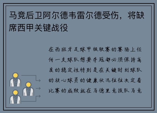 马竞后卫阿尔德韦雷尔德受伤，将缺席西甲关键战役