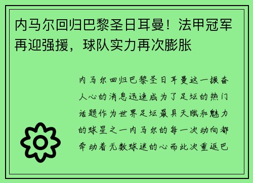 内马尔回归巴黎圣日耳曼！法甲冠军再迎强援，球队实力再次膨胀