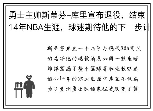 勇士主帅斯蒂芬-库里宣布退役，结束14年NBA生涯，球迷期待他的下一步计划