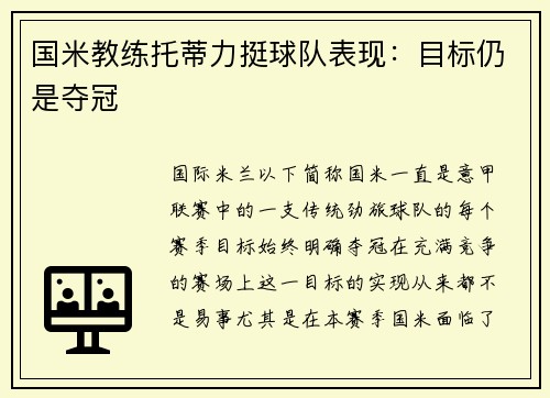国米教练托蒂力挺球队表现：目标仍是夺冠