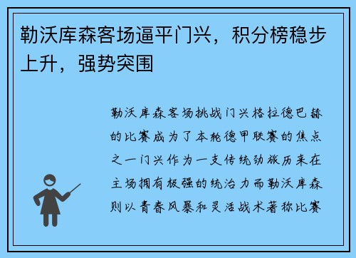勒沃库森客场逼平门兴，积分榜稳步上升，强势突围