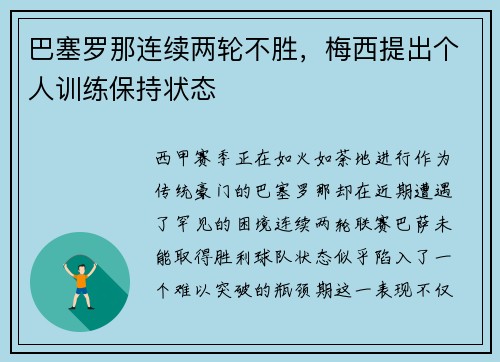 巴塞罗那连续两轮不胜，梅西提出个人训练保持状态
