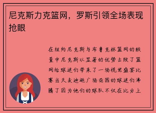 尼克斯力克篮网，罗斯引领全场表现抢眼
