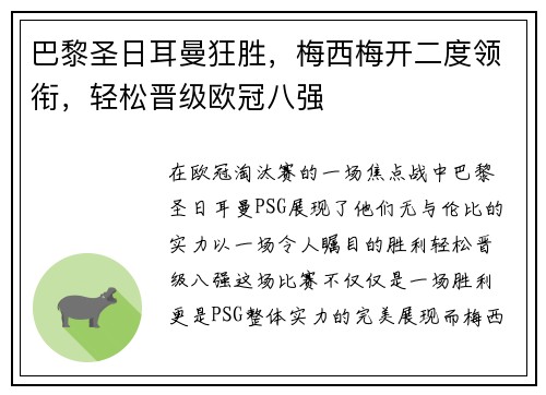 巴黎圣日耳曼狂胜，梅西梅开二度领衔，轻松晋级欧冠八强