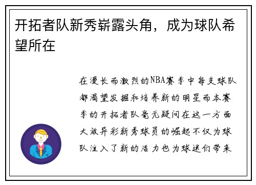 开拓者队新秀崭露头角，成为球队希望所在