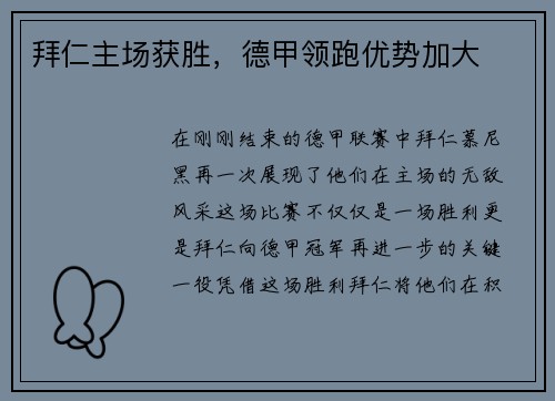 拜仁主场获胜，德甲领跑优势加大