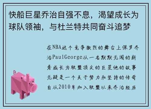 快船巨星乔治自强不息，渴望成长为球队领袖，与杜兰特共同奋斗追梦