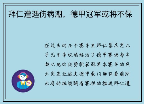 拜仁遭遇伤病潮，德甲冠军或将不保