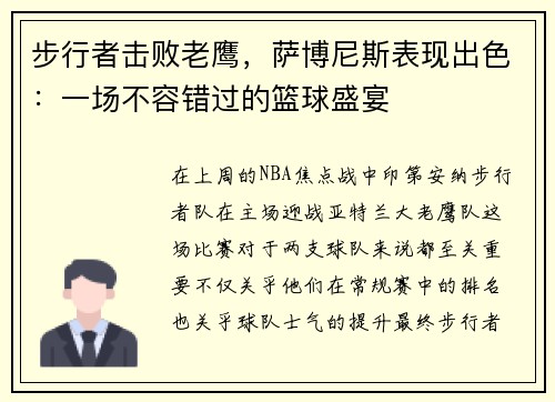 步行者击败老鹰，萨博尼斯表现出色：一场不容错过的篮球盛宴