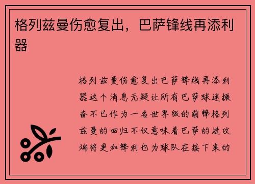 格列兹曼伤愈复出，巴萨锋线再添利器