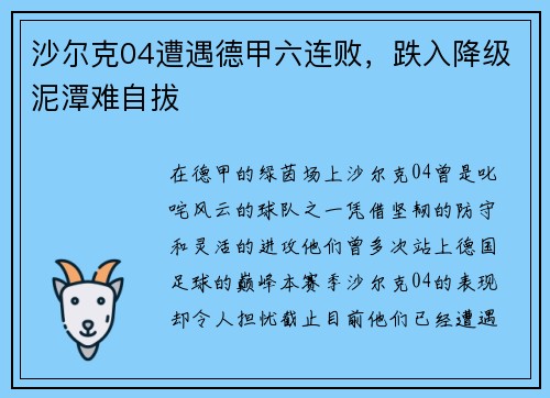 沙尔克04遭遇德甲六连败，跌入降级泥潭难自拔