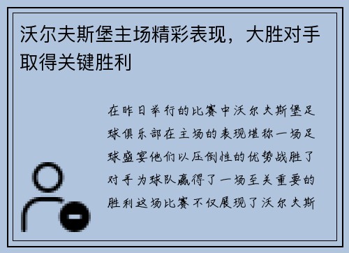 沃尔夫斯堡主场精彩表现，大胜对手取得关键胜利