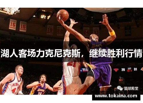湖人客场力克尼克斯，继续胜利行情