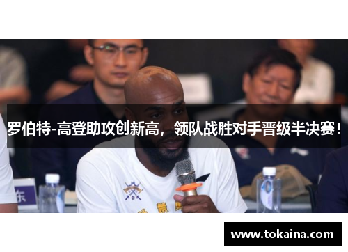 罗伯特-高登助攻创新高，领队战胜对手晋级半决赛！