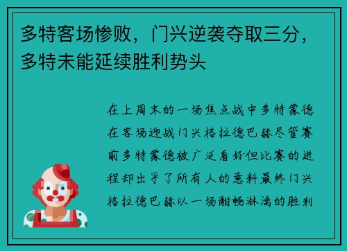 多特客场惨败，门兴逆袭夺取三分，多特未能延续胜利势头