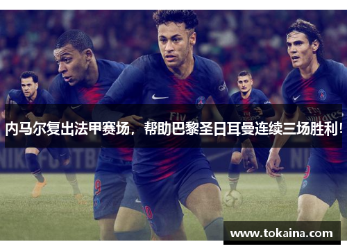 内马尔复出法甲赛场，帮助巴黎圣日耳曼连续三场胜利！