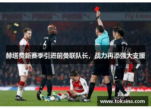 赫塔费新赛季引进前曼联队长，战力再添强大支援