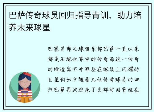 巴萨传奇球员回归指导青训，助力培养未来球星