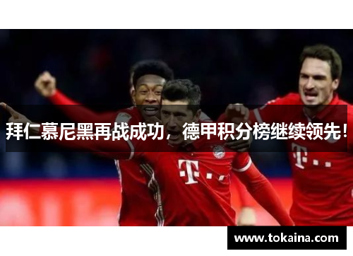 拜仁慕尼黑再战成功，德甲积分榜继续领先！