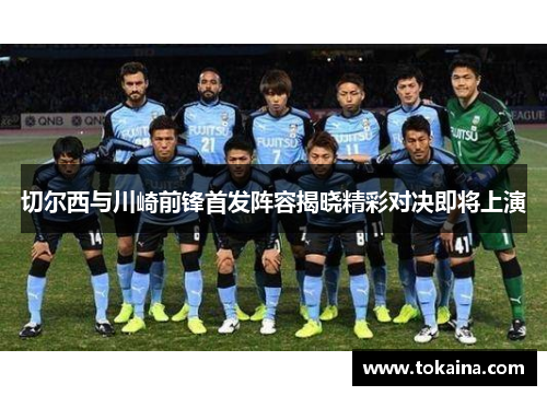 切尔西与川崎前锋首发阵容揭晓精彩对决即将上演