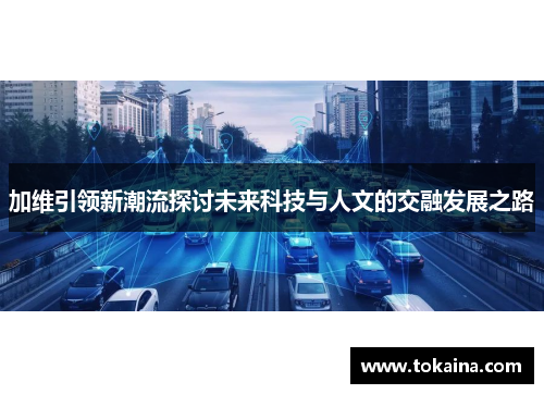 加维引领新潮流探讨未来科技与人文的交融发展之路