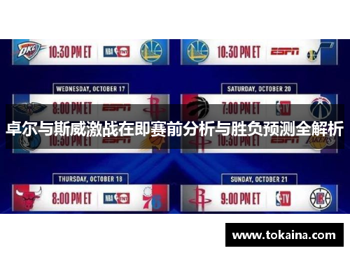 卓尔与斯威激战在即赛前分析与胜负预测全解析