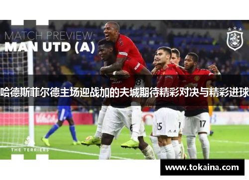 哈德斯菲尔德主场迎战加的夫城期待精彩对决与精彩进球