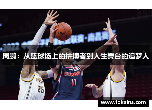 周鹏：从篮球场上的拼搏者到人生舞台的追梦人