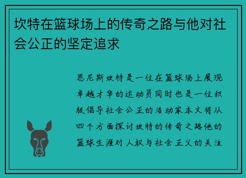坎特在篮球场上的传奇之路与他对社会公正的坚定追求