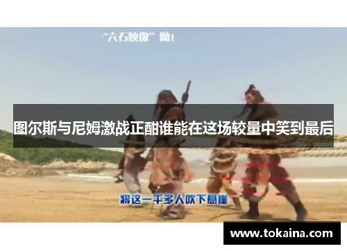 图尔斯与尼姆激战正酣谁能在这场较量中笑到最后