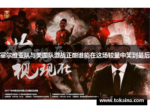 塞尔维亚队与美国队激战正酣谁能在这场较量中笑到最后