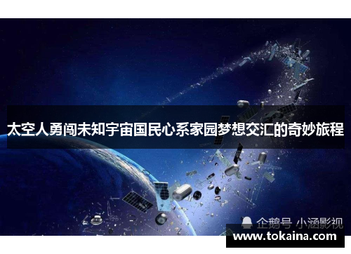 太空人勇闯未知宇宙国民心系家园梦想交汇的奇妙旅程
