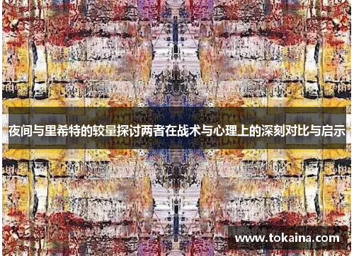 夜间与里希特的较量探讨两者在战术与心理上的深刻对比与启示