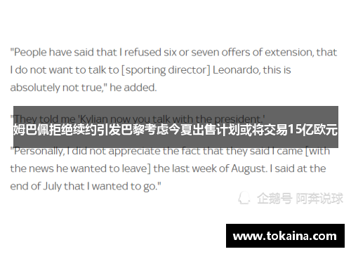 姆巴佩拒绝续约引发巴黎考虑今夏出售计划或将交易15亿欧元
