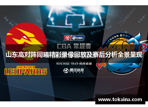 山东高对阵同曦精彩录像回放及赛后分析全景呈现