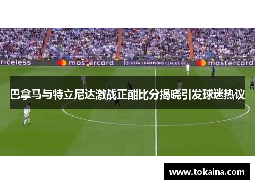 巴拿马与特立尼达激战正酣比分揭晓引发球迷热议