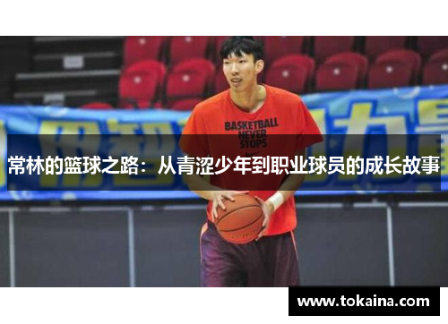 常林的篮球之路：从青涩少年到职业球员的成长故事